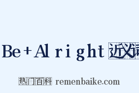 Be+Alright近义词是什么意思的图片